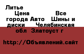  Литье Eurodesign R 16 5x120 › Цена ­ 14 000 - Все города Авто » Шины и диски   . Челябинская обл.,Златоуст г.